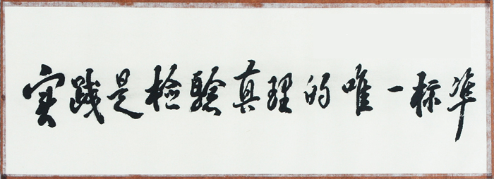 1668443034590754.png 實(shí)踐是檢驗(yàn)真理的唯一標(biāo)準(zhǔn).png